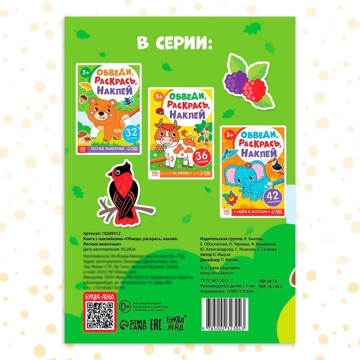 Книга с наклейками &laquo;Обведи, раскрась, наклей. Лесные животные&raquo;