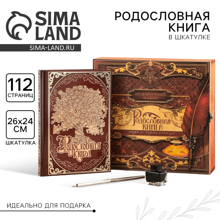 Родословная книга в шкатулке с пером и чернильницей &laquo;Древо&raquo;, 56 листов, 26 х 24 х 7 см.