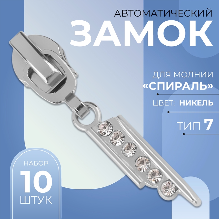 Бегунок автоматический для молнии &laquo;Спираль&raquo;, №7, декоративный &laquo;Стразы&raquo;, 10 шт, цвет никель