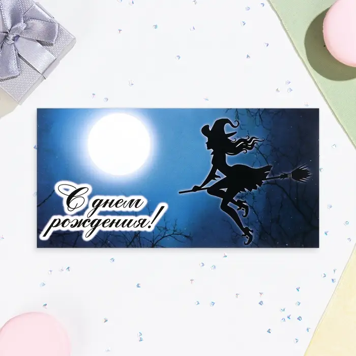 Конверт для денег "С Днём Рождения!" глиттер, ведьма, 17х8,5 см