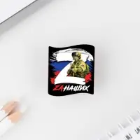 Значок &laquo;Zа наших&raquo;, 3&times;3 см