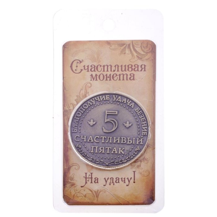 Монета сувенир &laquo;Счастливый пятак&raquo;, d=3,8 см.