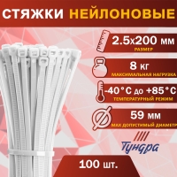 Хомут нейлоновый для стяжки, ТУНДРА, 2,5х200 мм, белый, 100 шт