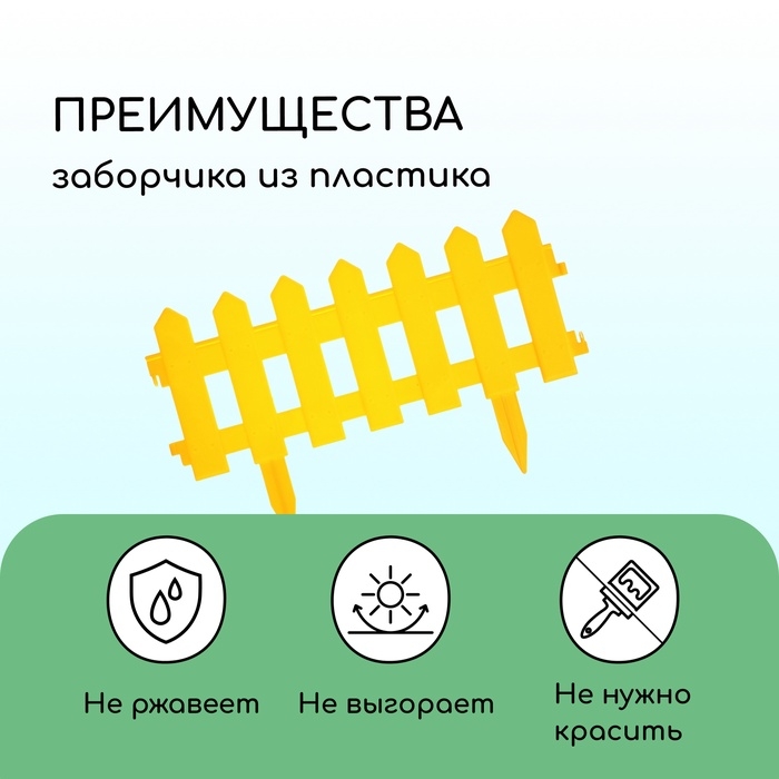 Ограждение декоративное, 30 &times; 196 см, 4 секции, пластик, жёлтое, &laquo;Палисадник&raquo;