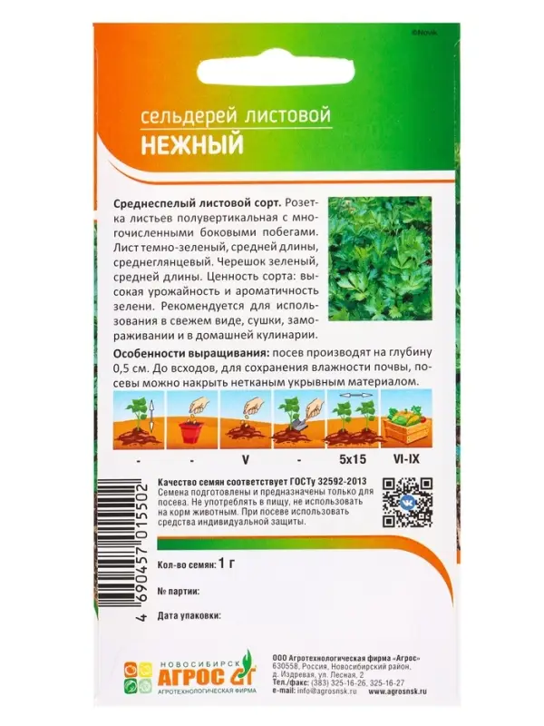 Семена Сельдерей "Нежный" 1 г