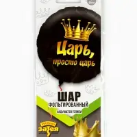 Воздушный шар фольгированный 18" круг "Просто царь" инд.уп.