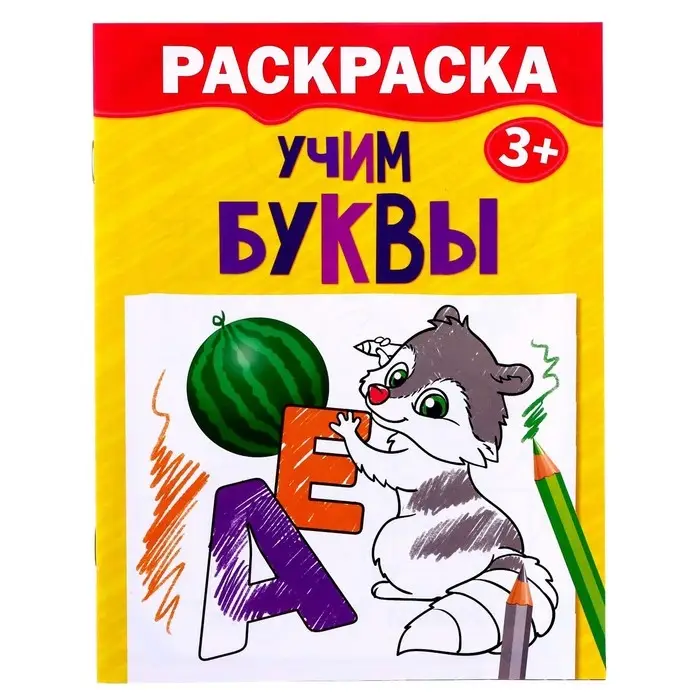 Раскраска детская &laquo;Учим буквы&raquo;, 12 стр., 3+