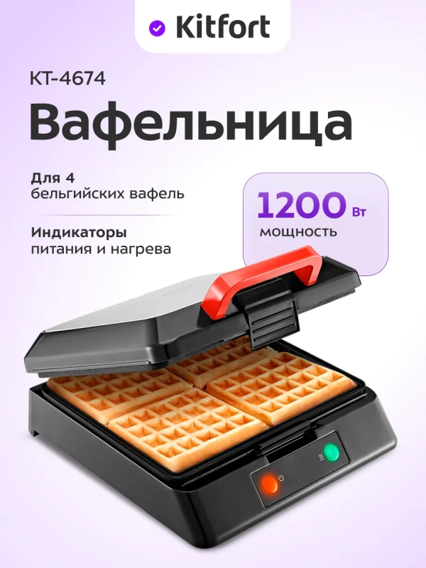 Вафельница электрическая для бельгийских вафель КТ-4674