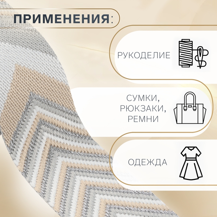 Стропа ременная &laquo;Стрелки&raquo;, 38 мм, 3 &plusmn; 0,1 м, цвет бежево-серый