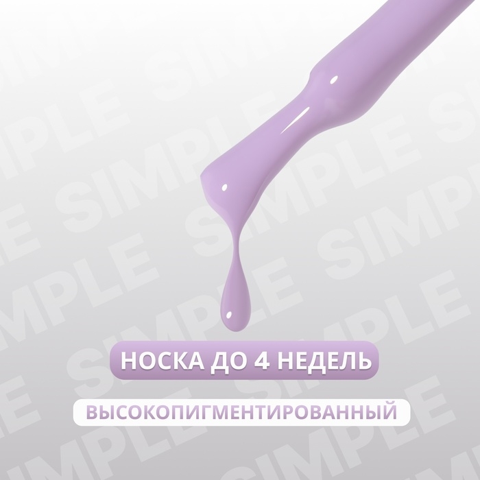 Гель лак для ногтей &laquo;SIMPLE&raquo;, 3-х фазный, 10 мл, LED/UV, цвет (222)