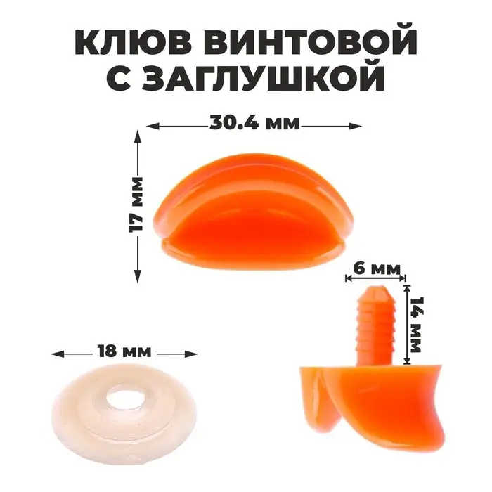 Клюв винтовой с заглушкой, набор 5 шт., размер 1 шт. &mdash; 3 &times; 1,7 &times; 1 см