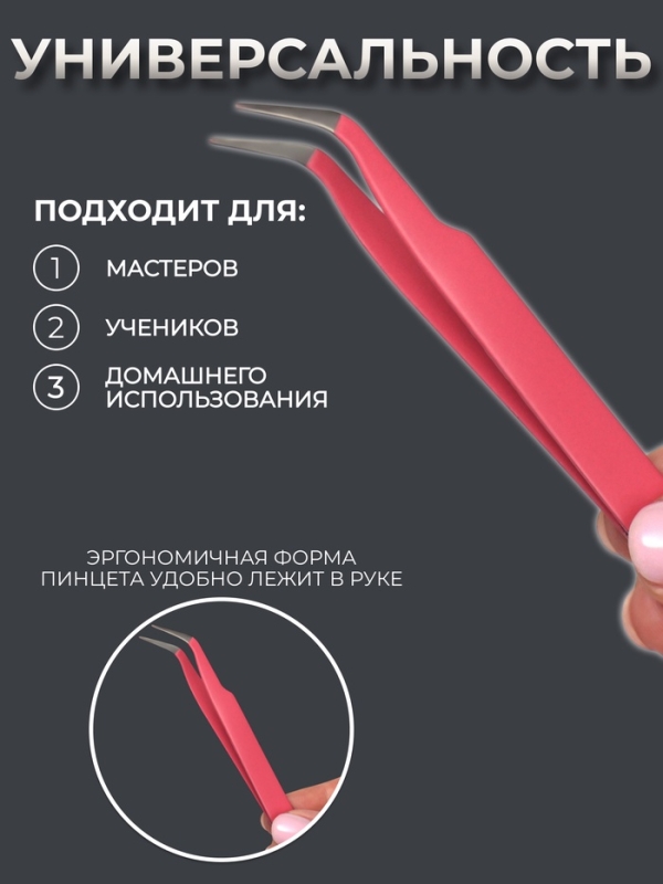 Пинцет для наращивания ресниц, набор - 2 шт, цвет МИКС