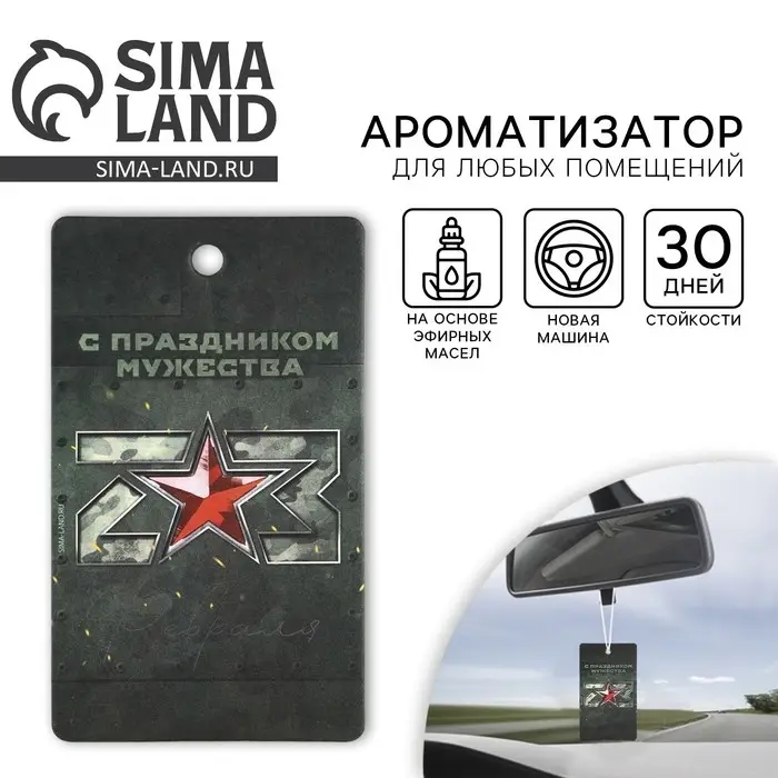 Ароматизатор в машину &laquo;23 Февраля&raquo;, аромат новая машина
