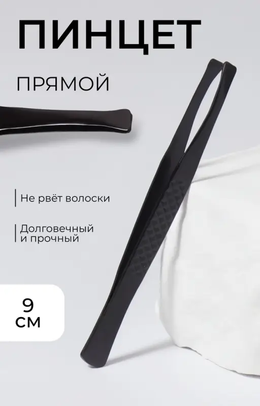 Пинцет прямой, широкий, 9 см, чёрный
