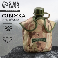 Фляга &laquo;Командор&raquo;, пластик 1 л, камуфляж песочный