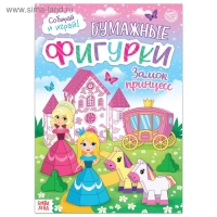 Книжка-вырезалка &laquo;Бумажные фигурки. Замок принцесс&raquo;, 16 стр., формат А4
