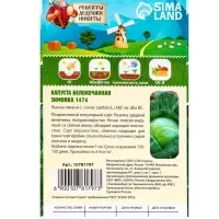 Семена Капуста белокочанная &laquo;Зимовка 1474&raquo;, 0.1 г