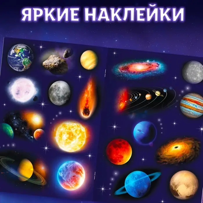 Наклейки &laquo;Моя первая энциклопедия. Космос&raquo;, формат А4, 8 стр. + плакат