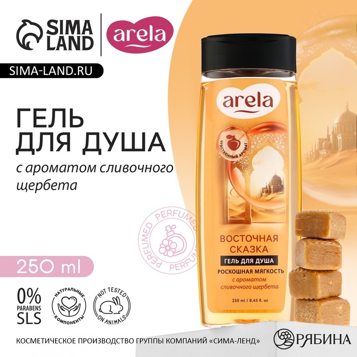 Гель для душа &laquo;Восточная сказка&raquo;, 250 мл, аромат сливочного щербета, ARELA