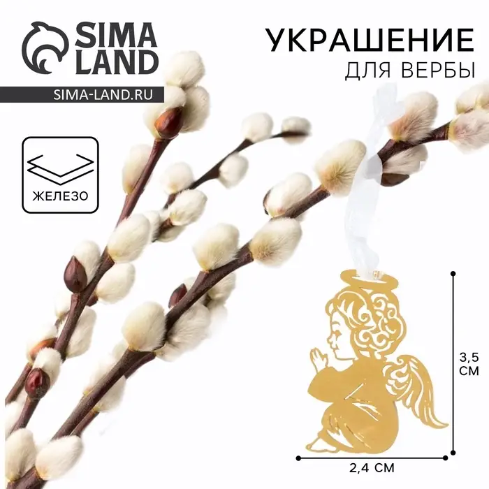 Украшение для вербы &laquo;Ангел&raquo; на пасху, 2.4 х 3.5 см