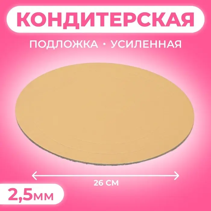 Подложка для торта усиленная, 26 см, золото, 2.5 мм