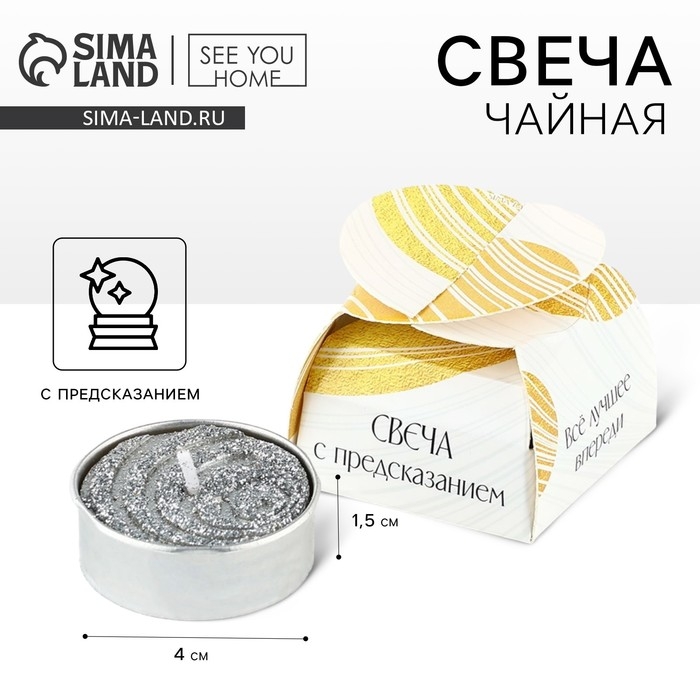 Свеча чайная &laquo;Всё лучшее впереди&raquo;, 1 шт.