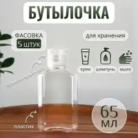 Бутылочка для хранения, 65 мл, фасовка 5 шт., прозрачная