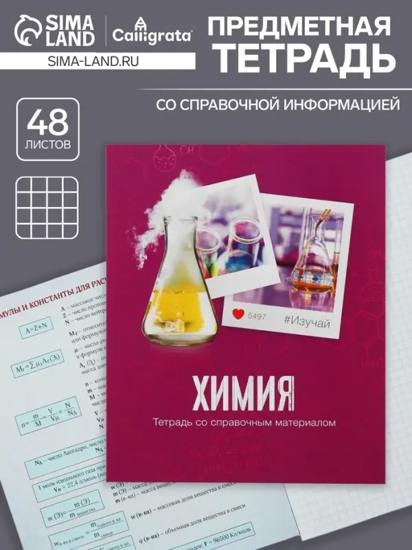 Тетрадь предметная 48 листов в клетку Calligrata, &laquo;Химия&raquo;, обложка мелованный картон