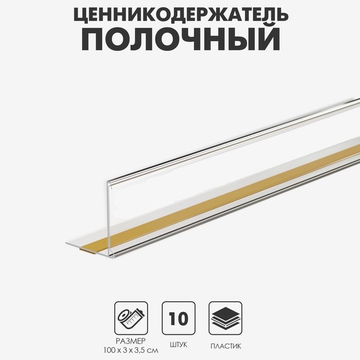 Ценникодержатель полочный самоклеящийся с ограничителем, 1000 мм., цвет прозрачный