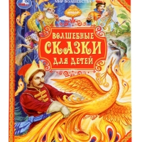 Волшебные сказки для детей. Мир волшебства. 96 стр.