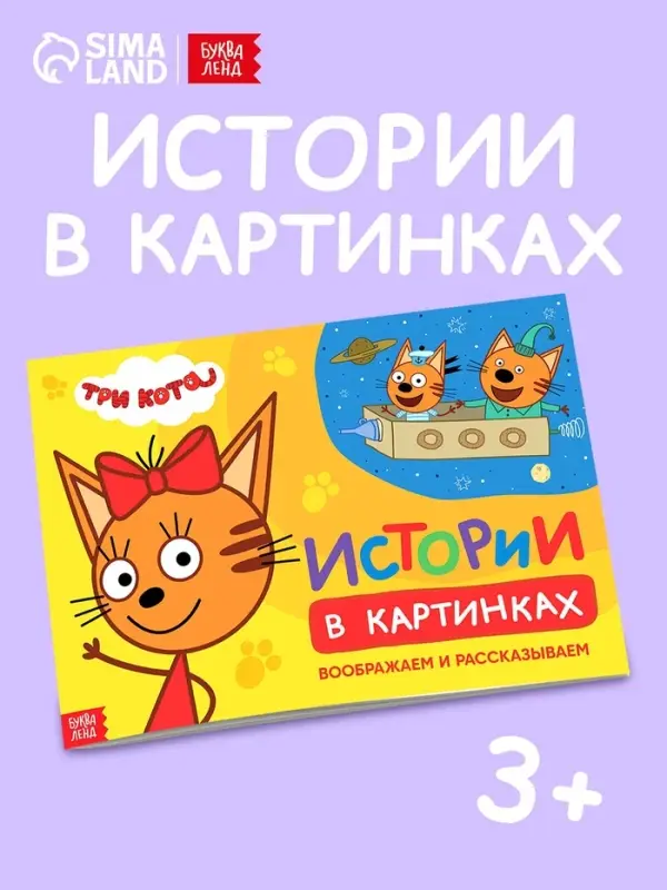 Книга "Истории в картинках. Воображаем и рассказываем", А4, 16 стр., Три кота