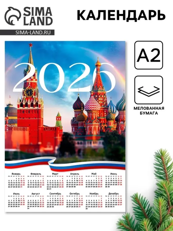 Календарь 2026 &laquo;Москва&raquo;, А2