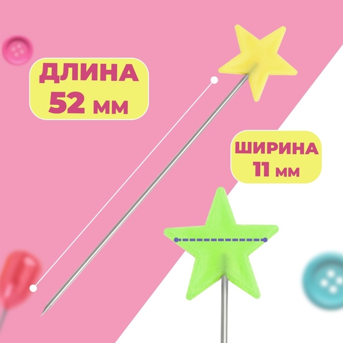 Булавки для квилтинга &laquo;Звёздочки&raquo;, 52 мм, 100 шт, цвет разноцветный