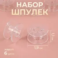 Набор шпулек, d=19 мм, 6 шт., прозрачный