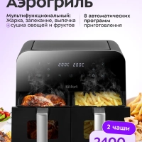 Аэрогриль электрический с 2 поддонами 9 литров 2400Вт