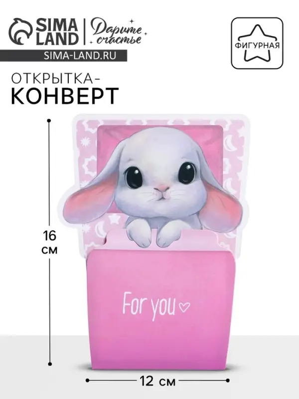 Открытка-конверт для денег фигурный &laquo;Для тебя&raquo;, 12х16 см