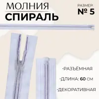 Молния &laquo;Спираль&raquo;, №5, разъёмная, замок автомат, 60 см, белая, сиреневая