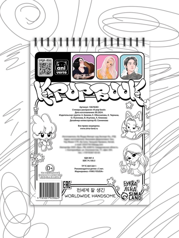 Стикеры-раскраски "K-pop book"