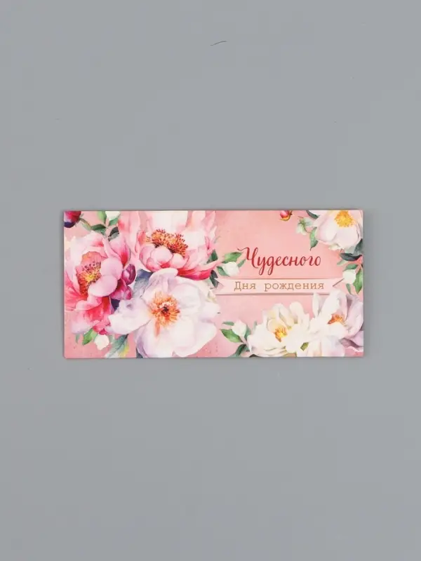 Конверт для денег &laquo;Чудесного дня рождения&raquo;, 16,5 х 8 см