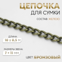 Цепочка для сумки, 7 &times; 11 мм, 10 &plusmn; 0,5 м, цвет бронзовый