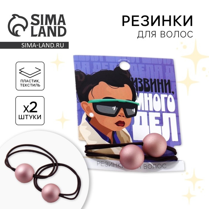 Резинки для волос &laquo;Извини, много дел&raquo; 2 шт