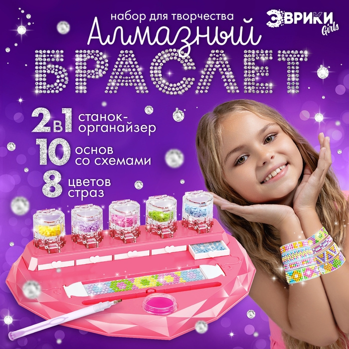 Игровой набор &laquo;Алмазный браслет&raquo;, 10 шт.
