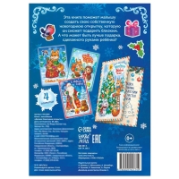 Книга с наклейками &laquo;Делаем новогодние открытки&raquo;, 20 стр.