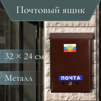 Ящик почтовый с замком, вертикальный, &laquo;Почта&raquo;, коричневый