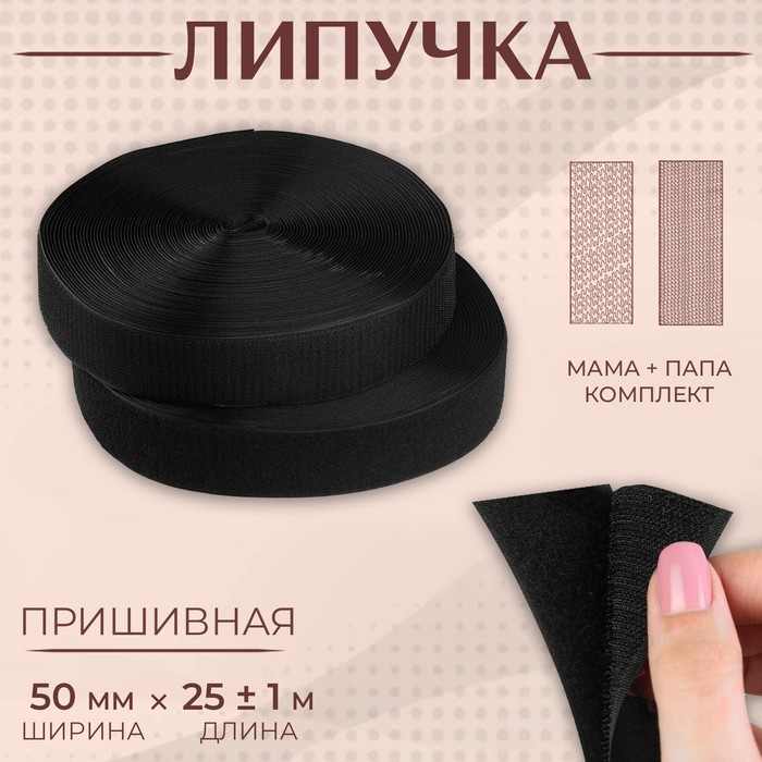 Липучка, 50 мм &times; 25 &plusmn; 1 м, цвет чёрный