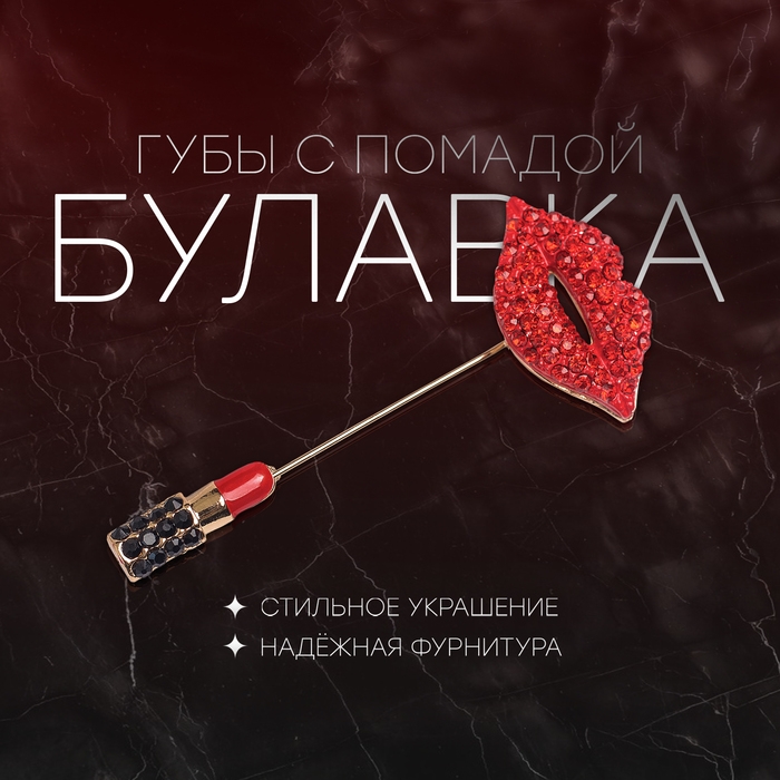 Булавка &laquo;Губы с помадой&raquo;, 8 см, цвет красно-чёрный в золоте