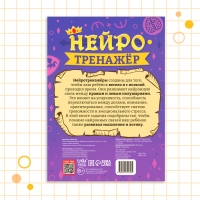 Книга &laquo;Нейротренажёр. Мышление и логика&raquo;, 52 стр., 7 +