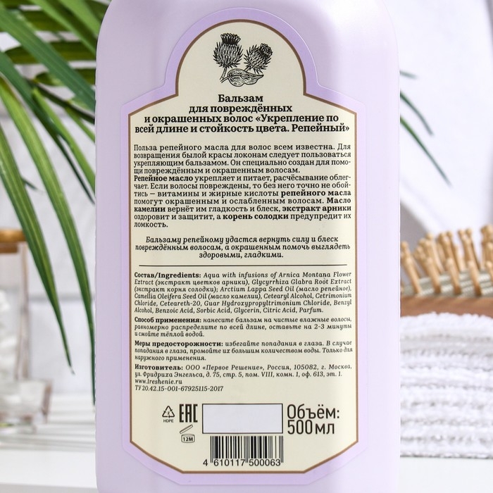 Бальзам для волос Рецепты бабушки Агафьи &laquo;Репейный&raquo;, для поврежденных и окрашенных волос, 500 мл