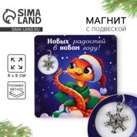 Магнит новогодний &laquo;Новый год: Новогодних радостей&raquo;, 8 х 8 см
