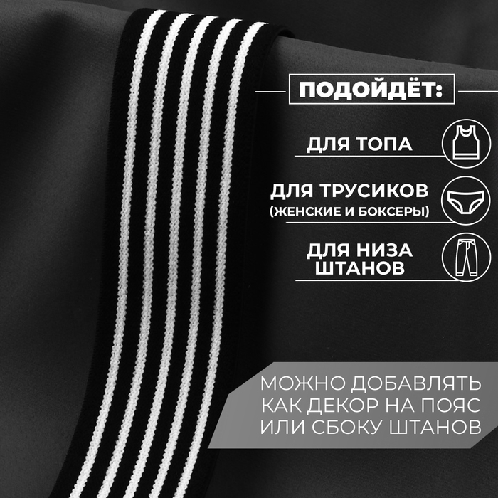 Резинка тканая, мягкая, 40 мм, 4,5 &plusmn; 1 м, цвет чёрный/белый